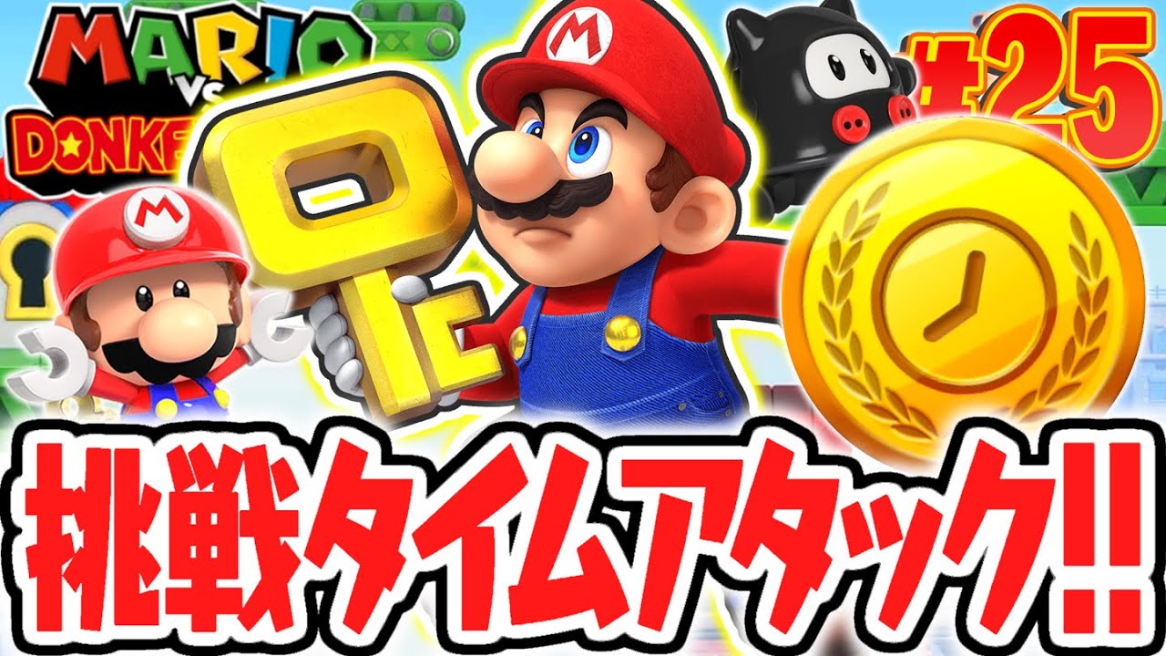 新要素タイムアタックに挑め!!全ステージで金メダル目指します!!リメイク版で最速実況Part25【マリオvs.ドンキーコング】