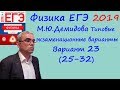 Физика ЕГЭ 2019 М. Ю. Демидова 30 типовых вариантов, вариант 23, разбор заданий 25 - 32 (часть 2)