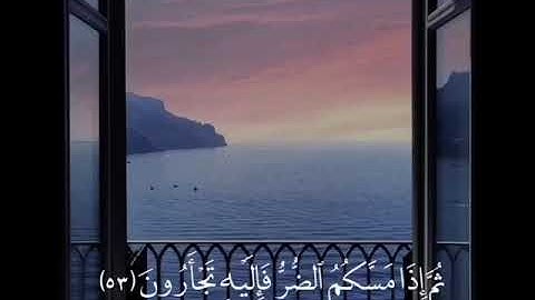 ( و ما بكم من نعمةٍ فمن الله ) بصوت القارئ : عبدالرحمن مسعد