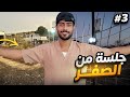 أول مره أجرب هذا الشي في حياتي 3