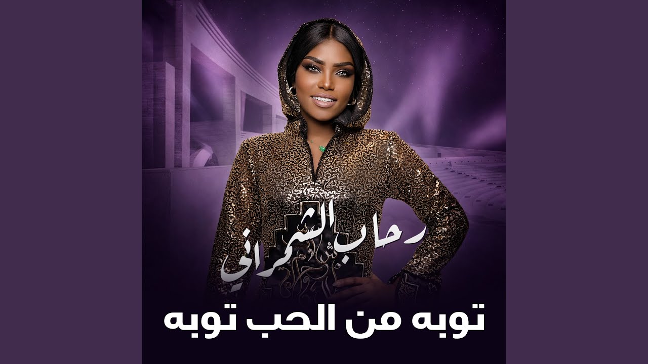 توبه من الحب توبه