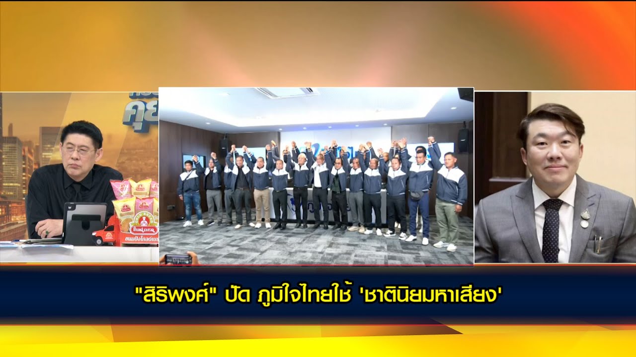 "สิริพงศ์" ปัด ภูมิใจไทยใช้ 'ชาตินิยมหาเสียง' ยัน 'คนละครึ่งพลัส' กระตุ้นเศรษฐกิจได้จริง