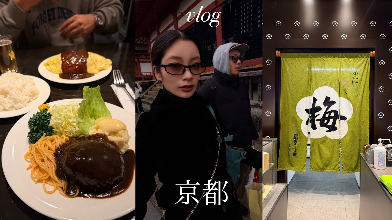 付き合って8年目、過去1楽しかった弾丸京都旅行🪽気づけばお土産大量買🙏🏻