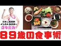 【健康長寿食事術】１００歳まで超元気！タキミカ（８９歳）の食事術とは？