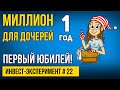 Инвестиции на фондовом рынке. Портфелю исполнился 1 год. Юбилейный выпуск МИЛЛИОН С НУЛЯ №22