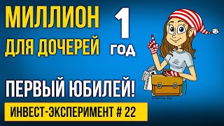 Инвестиции на фондовом рынке. Портфелю исполнился 1 год. Юбилейный выпуск МИЛЛИОН С НУЛЯ №22