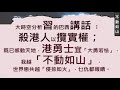 [粤語郭文貴44]1.中共最想攬炒。2.最宏觀分析習之巴西講話﹕中共將殺百姓解決內鬥。3.香港勇士宜撤一撤躲一躲，讓世界見中共單方瘋狂送他一程。20191119。附互動雜誌，不斷更新，最新的在最底。