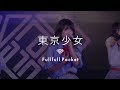 Fullfull Pocket「東京少女」LIVE ver. の動画、YouTube動画。