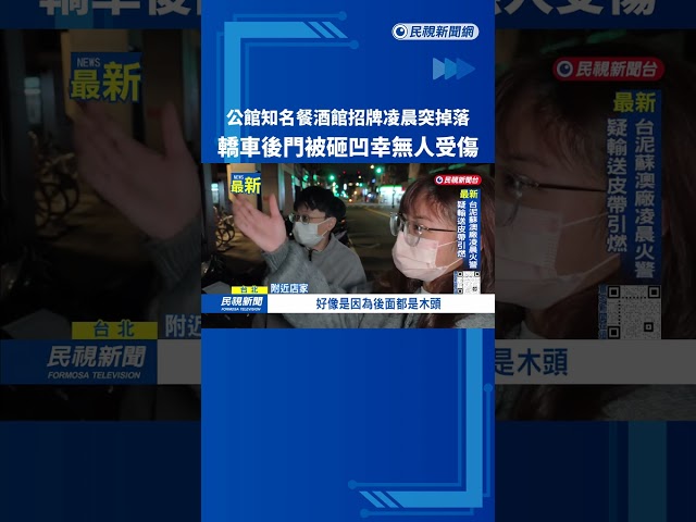 公館知名餐酒館招牌凌晨突掉落　轎車後門被砸凹－民視新聞