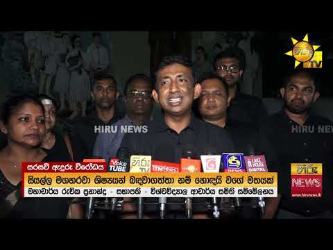 විශ්වවිද්‍යාල ආචාර්ය සමිති සම්මේලනය අගමැතිනිය සමඟ කළ සාකච්ඡා අසාර්ථකයි - Hiru News