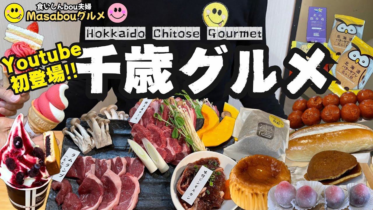【千歳グルメ】 Youtube 初登場！旅行者が選んだ 千歳駅から徒歩圏内の厳選グルメ＆スイーツ！