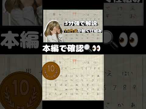 【3分強で解説】10円玉が動く仕組み こっくりさんで10円玉が動くのはキツネの霊の仕業ではなく、○○だった！のサムネイル