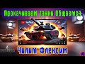 #shorts Прокачиваем танки общаемся чилим отдыхаем #8