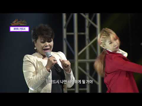 쇼쇼쇼 시즌2 가수 최미옥- 반드시