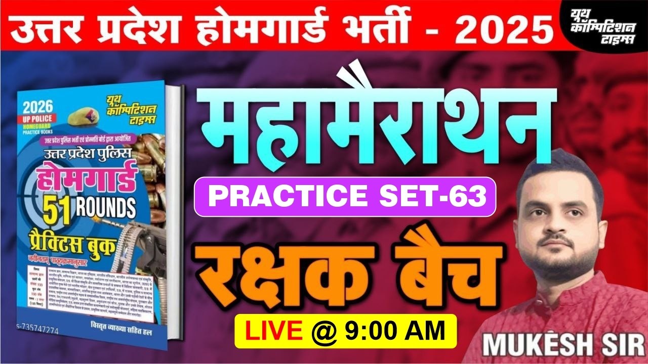 उत्तर प्रदेश होमगार्ड भर्ती -2025 | HOME GAURD | महामैराथन- 63 | रक्षक बैच | BY-MUKESH SIR