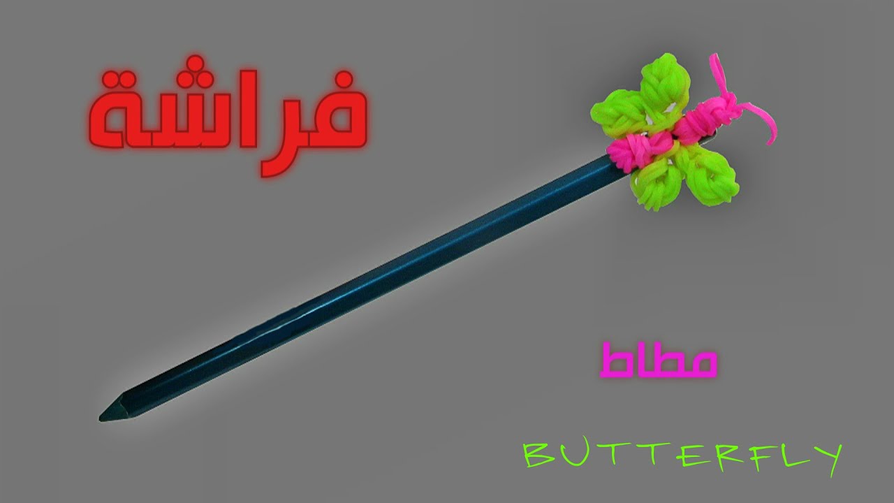 سوار مطاط: كيف تصنع فراشة من المطاط