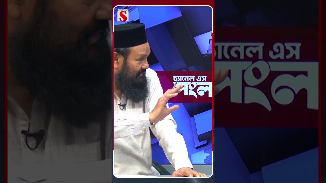 পি আর পদ্ধতিতে নির্বাচন নিয়ে যা বললেন ইসলামী আন্দোলনের নেতা | Channel S   #shorts #channelstalkshow
