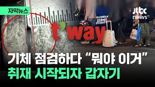 [자막뉴스] 기체 점검하다 '뭐야 이거'…취재 시작되자 '반전에 반전' / JTBC News