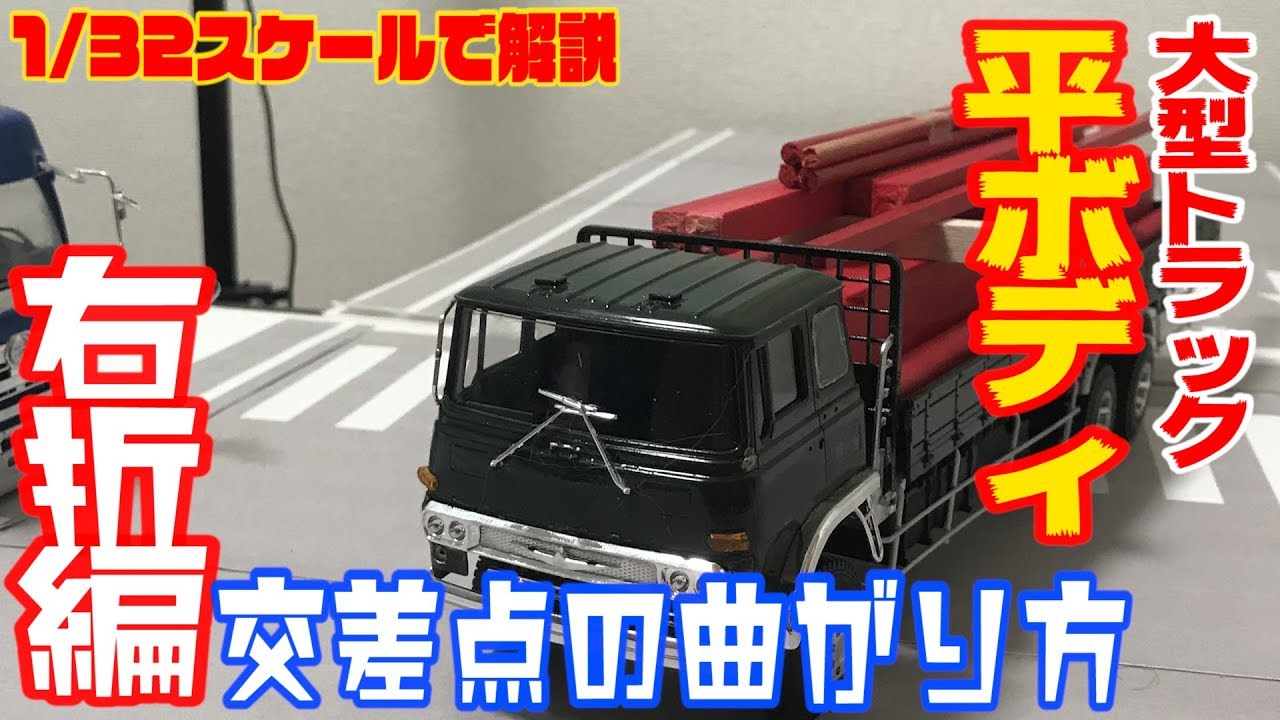 アオシマ模型 大型トラック平ボディの交差点の曲がり方右折編 大型長距離運転手 Youtube