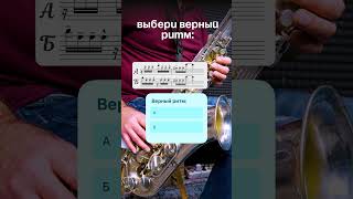 Сможешь выбрать правильный ритм?