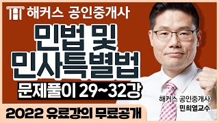 공인중개사시험 민법 및 민사특별법 유료인강 무료공개｜해커스 민희열｜2022 문제풀이 29~32강｜공인중개사공부방법, 공인중개사합격률 screenshot 3