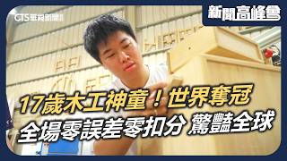17歲木工神童世界奪冠！全場零誤差零扣分 驚豔全球｜兩代職人木工技藝傳家 切磋相互求進步｜新聞高峰會 一雙手的世界高度｜華視新聞 20260906｜蔡昀融 木工神童 世界金牌 技職奧運