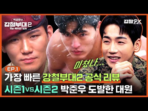[#강철부대2] 가장 빠르고 정확한 공식 <strong>리뷰</strong>(+2화 스포有) <strong>707</strong>,SART,정보사,참호격투SSUL까지 다 푼다..☆ [박갈량의 강철부대2 Re-MASTER] Ep.1