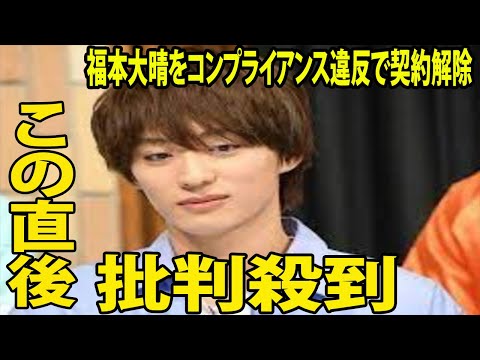 福本大晴 コンプライアンス違反に批判殺到‼️許せない🔥 契約解除 違反理由がヤバすぎるwww ( SMILE-UP aぇ group )