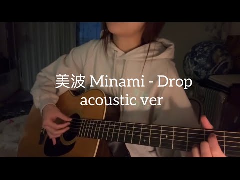 美波 Minami - Drop acoustic ver