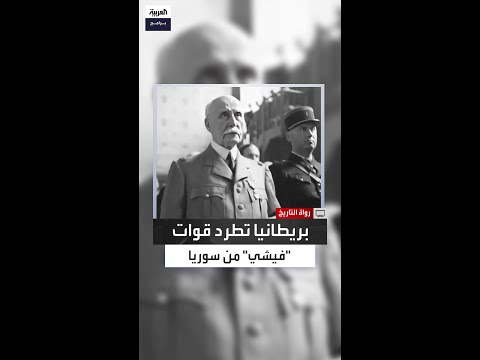 الغريمتان فرنسا وبريطانيا تحتلان سوريا في العام 1941 وتطردان قوات حكومة فيشي الموالية لـ هتلر 
