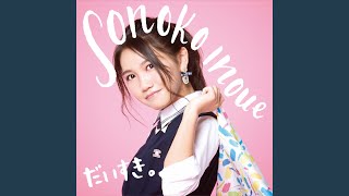 井上苑子 - メリーゴーランド