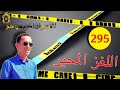 الحلقة 295 كيفاش حصل قا تل الشاب بالقرب من الغابة قصة مثيرة تستحق المتابعة مع لاجودان ادريس حجي