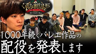 【ダンサーの“人生を左右”する日】くるみ割り人形の配役発表をします。