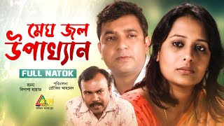 Megh Jol Upakkhan | মেঘ জল উপাখ্যান | Tauquir | Aupee Karim | Fazlur Rahman Babu | ATN Bangla Natok