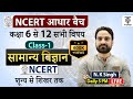 Complete ncert general science   ncert science class 6th to 12th in hindi class 1nk sir