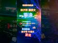 505. 重逢(林子祥、葉倩文)經典歌曲 #安格尔怀念歌曲 (@anchorhoong)