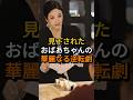 祝️600万回 見下されたおばあちゃんの華麗なる逆転劇 #shorts