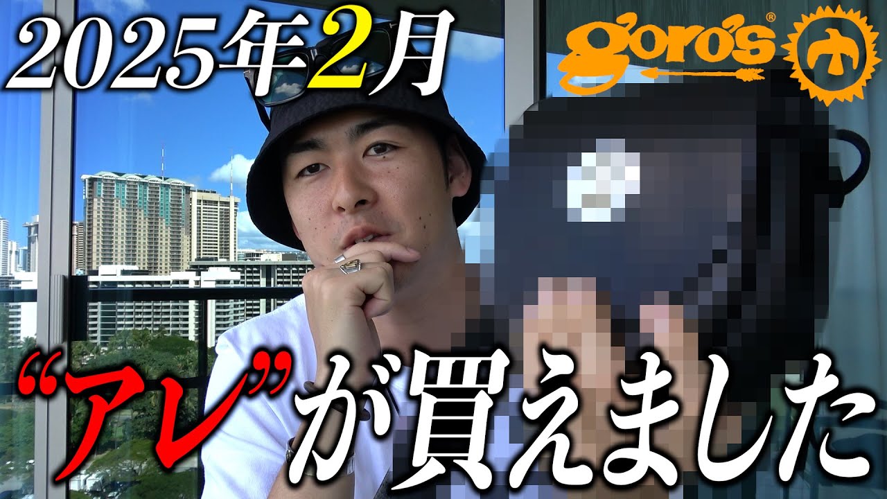 【ゴローズ】1度は売り切れになったアレが買えました！2月購入品紹介！