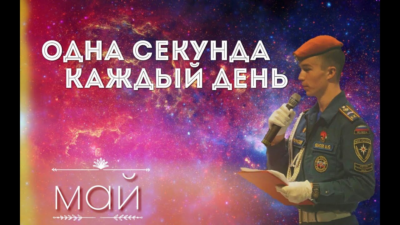 Скажи 1 секунду