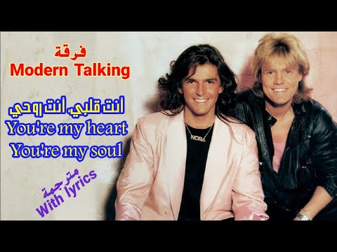 Modern Talking - You're my heart, You're my soul (مترجمة)