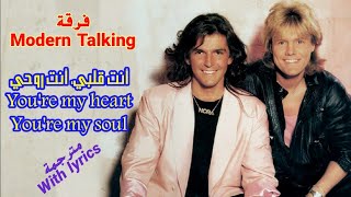 Modern Talking - You're my heart, You're my soul (مترجمة) screenshot 4