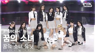 [안방1열 풀캠4K] 꿈의 소녀 유닛 | 구교련 나나 배하람 엘리시아 오윤아 요나 유리 임서원 젤리당카 황시은 | ♬꿈의 소녀 #유닛 스테이션 #NEW SONG