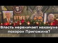 Власть нервничает накануне похорон Пригожина?