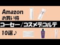 【コーセー/コスメデコルテ特集】最大28％オフ！！Amazonお買い得コスメ情報♪乳液やホワイトチューナーがお買い得になっています！