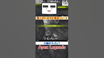 【Apex】口癖は「えっち」？【てつぽんげーむず】　#shorts #apex #apexlegends