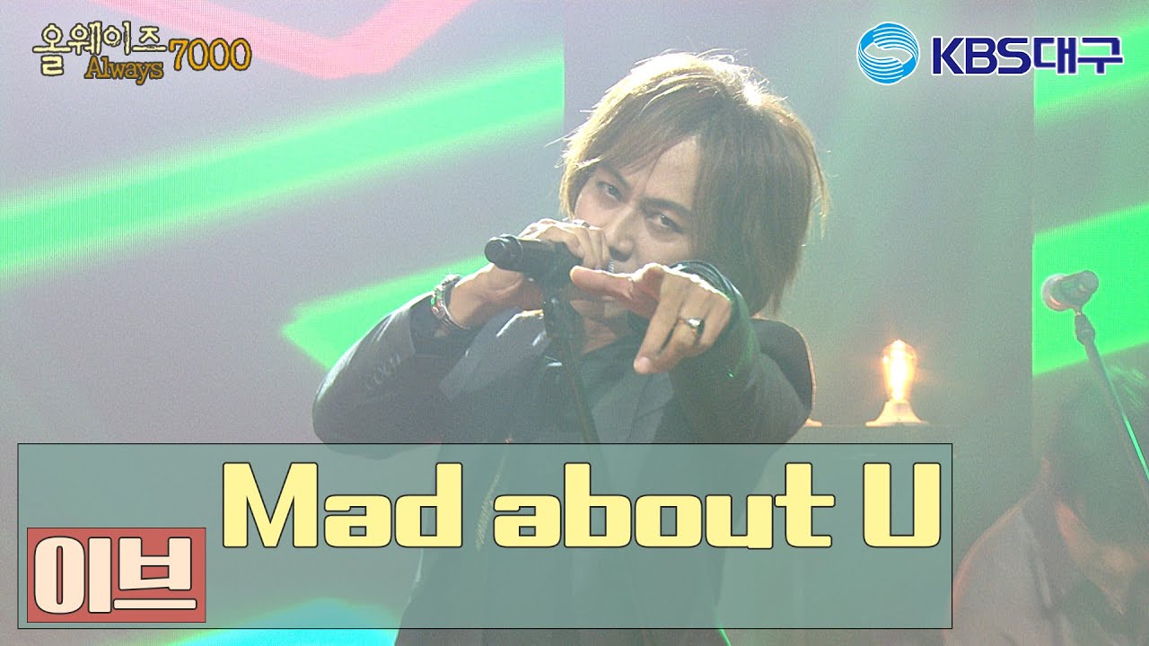 [올웨이즈7000] 미방송곡♬ 이브 - Mad About U｜KBS대구 올웨이즈 7000