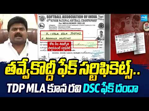 తవ్వేకొద్దీ ఫేక్ సర్టిఫికెట్స్: TDP MLA Kuna Ravi Kumar Fake Certificates Scam | @SakshiTV - SAKSHITV