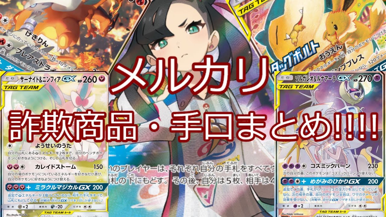 ポケモンカード ポケカ 騙されるな メルカリ詐欺商品 詐欺手口まとめ ポケカ動画まとめ