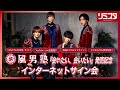 【11/23】風男塾「会いたい、会いたい」発売記念インターネットサイン会