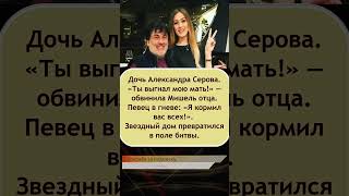 ⚡️ «Ты выгнал мать!» Дочь Серова в ярости — скандал в семье!